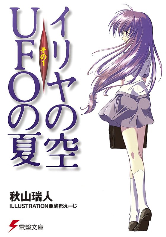 [完结]伊里野的天空、UFO的夏天[秋山瑞人][EPUB+TXT]内容简介：浅羽直之是园原中学校的二年级学生