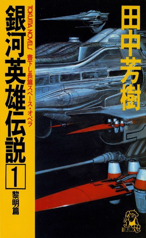 [完结]银河英雄传说[田中芳树][EPUB+TXT]内容简介：银河中原本三分天下势均力敌的微妙关系，却由于帝国内崛起了一位天才的战略家莱因哈特而逐渐扭曲了这项平衡
