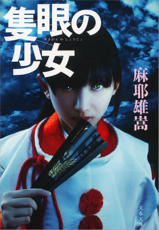 [完结]独眼少女[麻耶雄嵩][EPUB+TXT]内容简介：身着古装，手持折扇；翡翠左眼，身姿凛然；究极之谜，究极的美少女；究极的傲娇侦探——御陵美影，登场！十秒、二十秒……时间静静地流逝