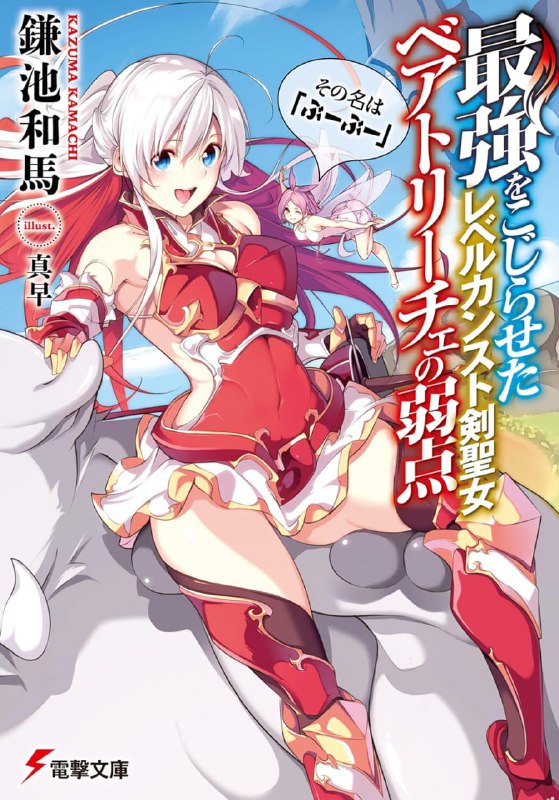 [完结]等级封顶的最强剑圣女碧翠斯也有弱点[镰池和马][EPUB+TXT]内容简介：此处是剑与魔法的异世界，同时也有无比巨大的地下迷宫在等待挑战者