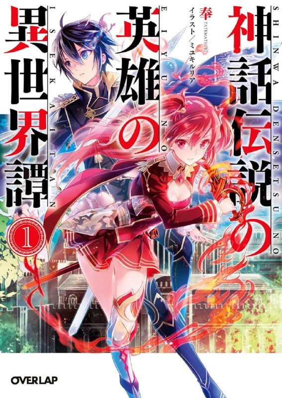[完结]神话传说英雄的异世界奇谭[奉][EPUB+TXT]内容简介：奥黑比吕过去曾被召唤到一个名为亚雷堤尔的异世界，以《军神》的身分与同伴携手拯救了国家，并征服周遭诸国，建立起庞大的帝国