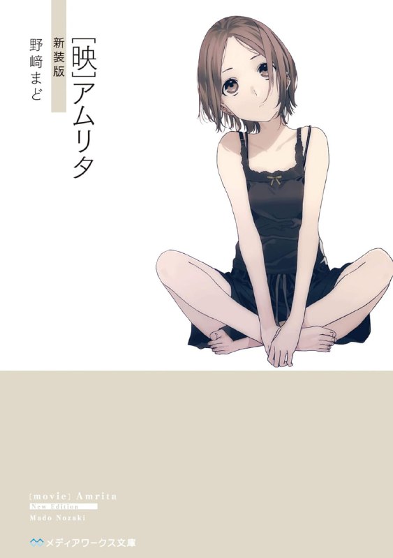 [完结][影]AMRITA[野崎まど][EPUB+TXT]内容简介：第16届电击小说大奖『MediaWorks文库奖』获奖作，异色的青春悬疑剧