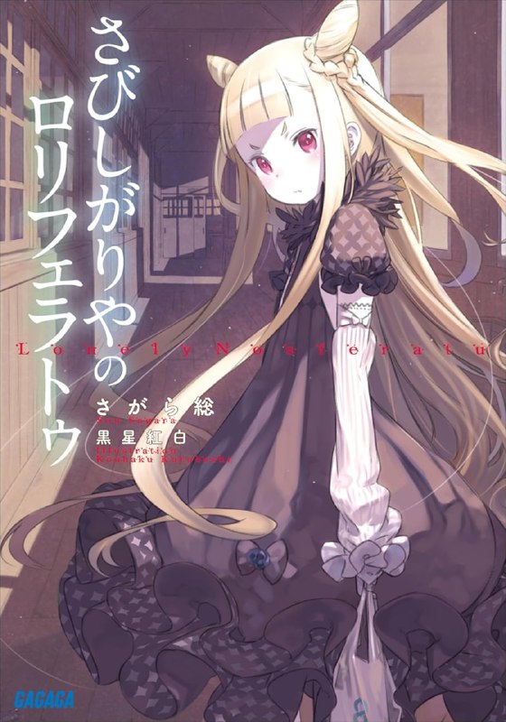 [完结]怕寂寞的萝莉吸血鬼[相乐总][EPUB+TXT]内容简介：「汝著实无礼