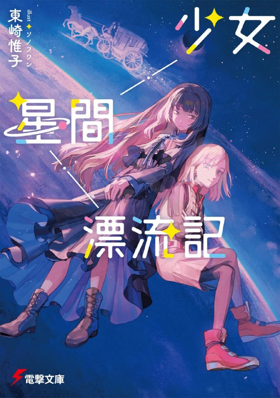 [连载中]少女星间漂流记[东崎惟子[EPUB+TXT]更新第2卷内容简介：两人结伴，为了寻找安居的星球展开的宇宙旅行