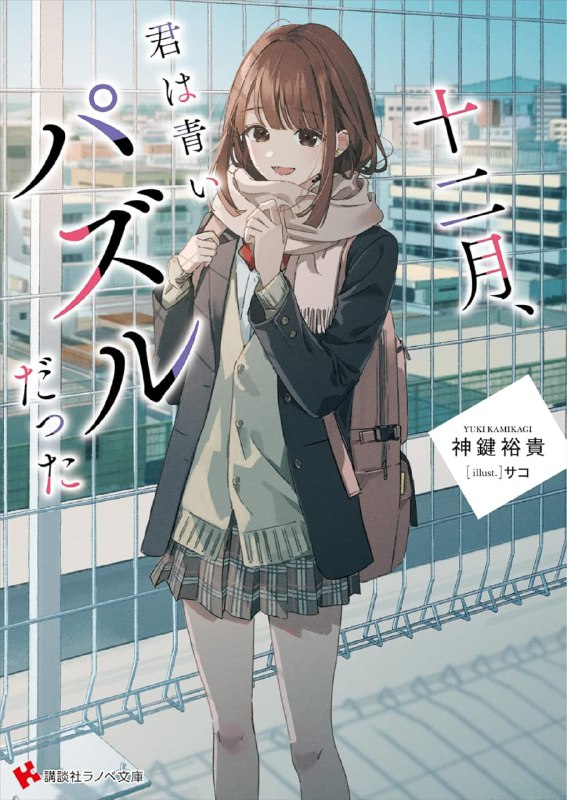 [完结]十二月，你曾是蓝色的拼图[神键裕贵][EPUB+TXT]内容简介：「学长，你是我全世界最讨厌的人!」高中二年级的雾崎阳奈斗看到放在鞋柜里的一封信，兴奋地走向屋顶