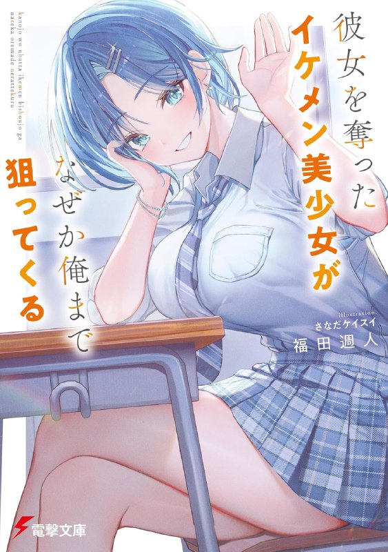 [连载中]帅气美少女抢走了我的女朋友，还莫名其妙地盯上了我