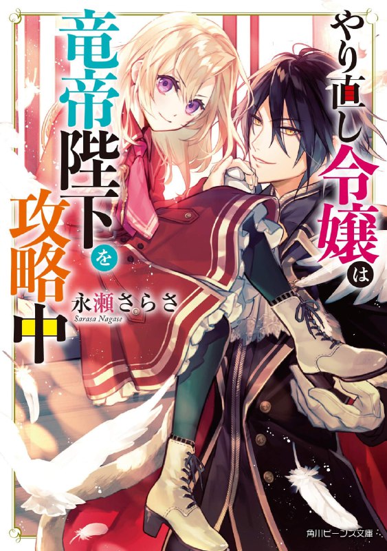 [连载中]重生大小姐正在攻略龙帝陛下[永濑さらさ][EPUB+TXT]更新至第七卷内容简介：身为千金小姐的吉儿，遭到未婚夫王太子下令处决