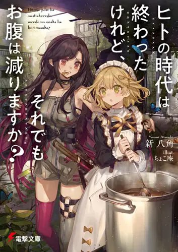 [完结]人类的时代结束了，但肚子还是会饿吗？[新八角][EPUB+TXT]内容简介：荒废后的24世纪的东京，大街小巷满满都是合成粮食与电子药物，暴力团伙争斗不停……但就算这样，果然还是会肚子饿的