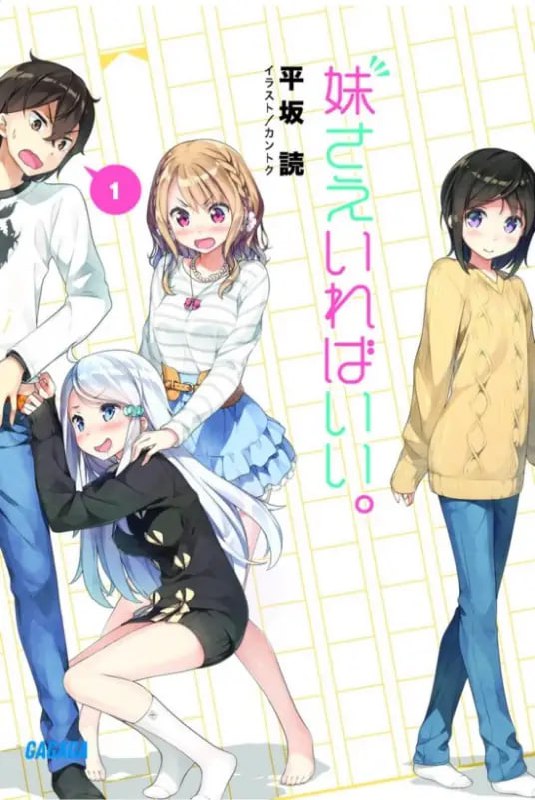 [完结]如果有妹妹就好了