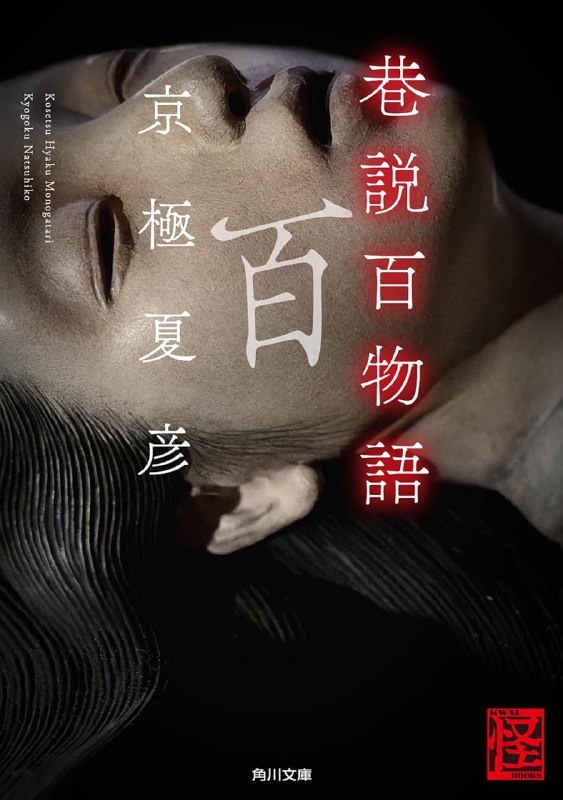 [完结]巷说百物语[京极夏彦][EPUB+TXT]内容简介：那时候，魃魆魊魈乱舞，魑魅魍魉横行