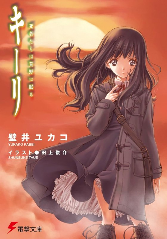 [完结]琦莉[壁井有可子][EPUB+TXT]内容简介：琦莉是就读教会寄宿学校的14岁少女