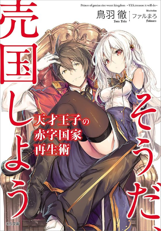 [连载中]天才王子的赤字国家重生术～对了，就来卖国吧～[鸟羽彻][EPUB+TXT]更新至12卷内容简介：“真不愧是殿下！ 没想到背后还有这样的意图啊！”“我会永远跟随您的！”‘（为什么会变成这样！？）’年轻的王子维恩，肩上背负的是一个资源、人才和兵力都很缺乏的弱小国家