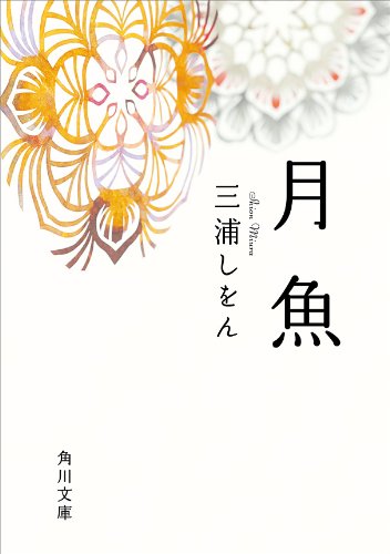 [完结]月鱼[三浦紫苑][EPUB+TXT]内容简介：这是两个年轻人如何重拾友谊的故事