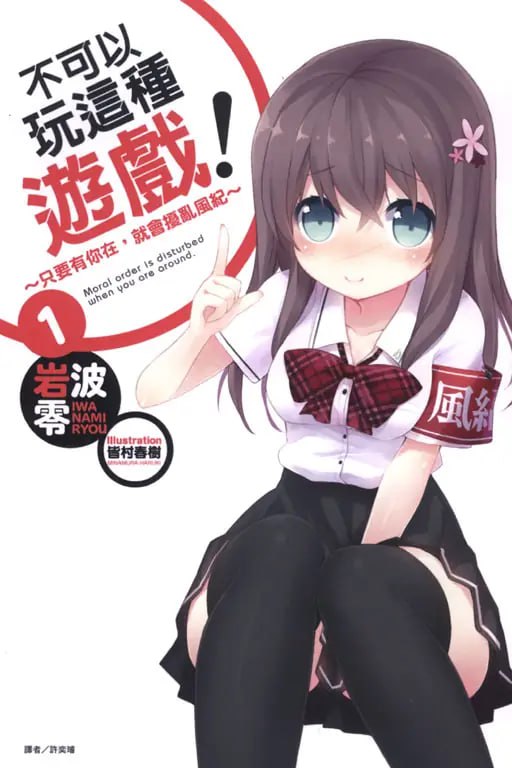 [完结]不可以玩这种游戏！[岩波零][UMD+TXT]内容简介：我叫星河时政，是天楼学园唯一的风纪委员