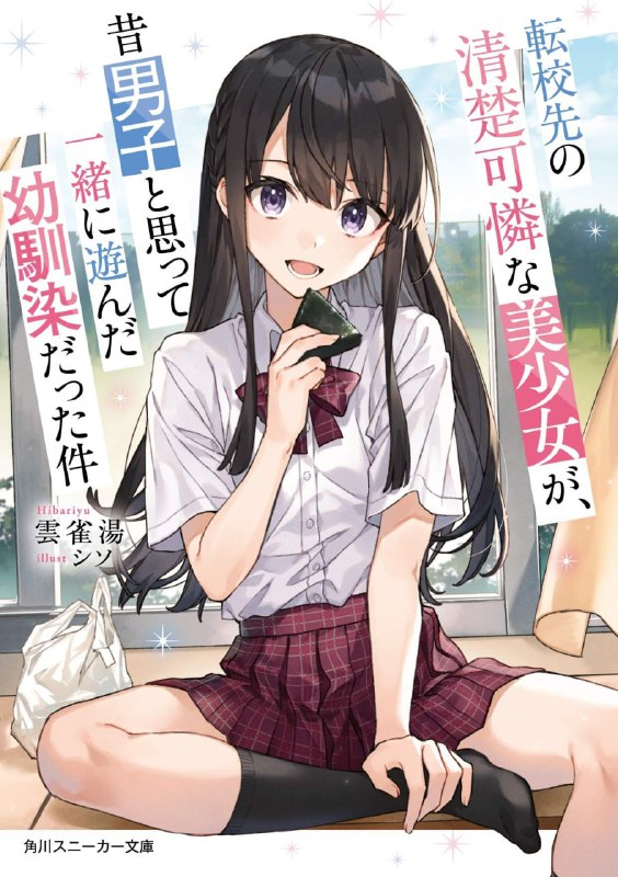 [连载中]转学后班上的清纯可爱美少女，竟是小时候玩在一起的哥儿们[云雀汤][EPUB+TXT]更新至第7卷内容简介：「我们永远都是好朋友喔！」孩提时代的某个夏日尾声，隼人跟最麻吉的哥儿们立下这个约定