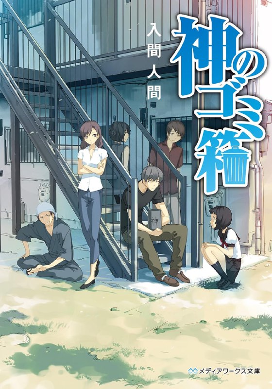 [完结]神的垃圾桶[入间人间][EPUB+TXT]内容简介：垃圾桶里自动出现垃圾的那一天起，我与「她」的互动就此展开——在学校附近租屋生活的平凡大学生神喜助