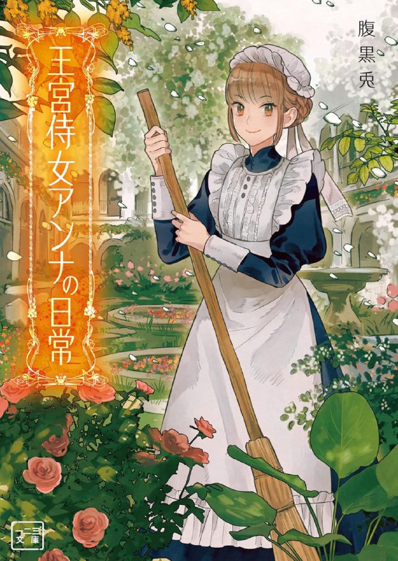 [完结]王宫侍女安娜的日常[腹黑兔][EPUB+TXT]内容简介：由于『真爱』蔓延，政治婚姻出现了消退的倾向