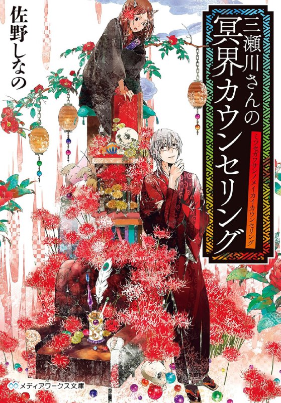 [完结]三濑川先生的冥界心理咨商[佐野しなの][EPUB+TXT]内容简介：贵子是个平凡的上班族，因工作过劳跌下楼梯，结果一醒来就已在三途川河畔