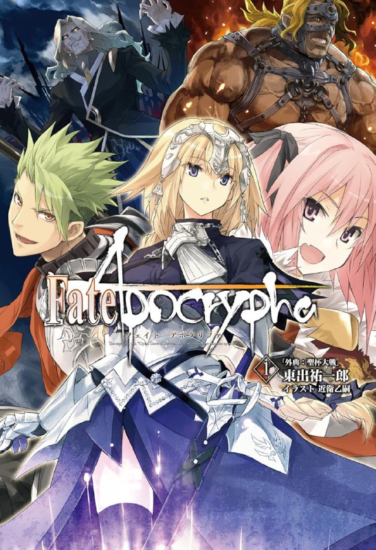 [完结]Fate Apocrypha[东出佑一郎][EPUB+TXT]内容简介：曾经，在名为冬木的城市，七组魔术师与英灵展开了圣杯战争