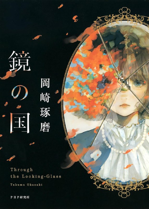 [完结]镜之国[冈崎琢磨][EPUB+TXT]内容简介：所有答案都藏在「镜子」之中——大牌推理小说作家「室见响子」的遗稿被人发现