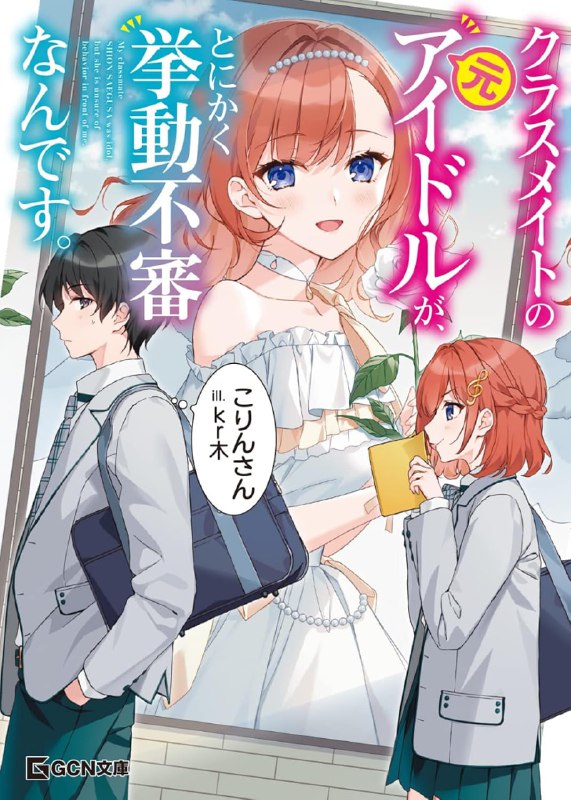 [连载中]班上的原偶像，总之就是举止可疑[こりんさん][EPUB+TXT]更新至第2卷内容简介：不平凡的她的，平凡的恋爱故事