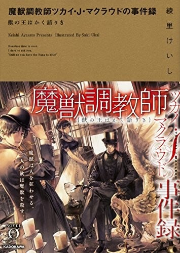 [完结]魔兽调教师 茨卡伊·J·马克劳德的事件录｛兽之王如是说｝[绫里惠史][EPUB+TXT]内容简介：魔兽会使人疯狂，而人的欲望会杀死魔兽