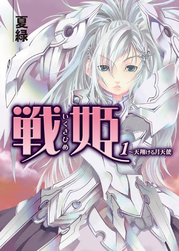 [完结]战姬[夏绿][EPUB+TXT]内容简介：神秘机甲少女们在日本造成了破坏性的打击，当这十二名身带羽翼的少女从发出红黑色光芒的火炎当中振翼而飞之时，静矢赫然发现六年前他所看见的那名少女露夏娜亦在其中，不可思议的邂逅，诱使静矢一步步走向战场