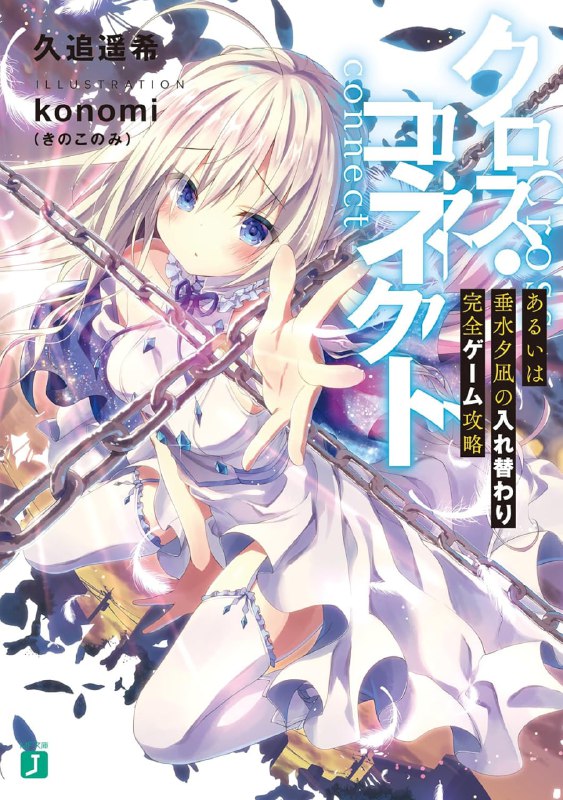 [完结]交叉连结[久追遥希][EPUB+TXT]txt简+epub繁内容简介：垂水夕凪这名少年个性阴沉又不喜与人为伍，但在过去举办的「传说中的地下游戏」中，他是全世界唯一通关的人