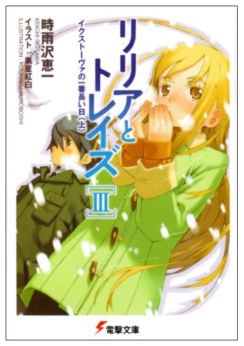 [完结]莉莉亚＆特雷兹[时雨泽惠一][TXT]内容简介：艾莉森的女儿--莉莉亚充满梦想、精彩无比的冒险旅程就此展开