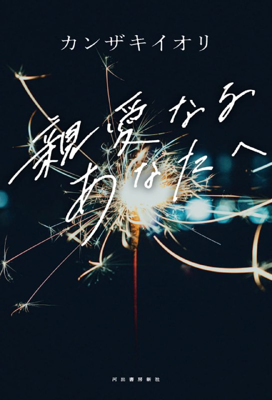 [完结]致亲爱的你[カンザキイオリ][EPUB+TXT]内容简介：致亲爱的你：我也想像你一样，创作出影响他人的作品