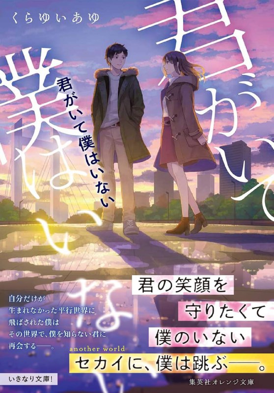 [完结]有你没有我的世界[仓结步][EPUB+TXT]内容简介：彼此错过的身影 ╳ 最想回去的那一天……「我」不存在的世界，以及不认识我的「你」……「心里的想法如果不说出来，是无法传递给对方的