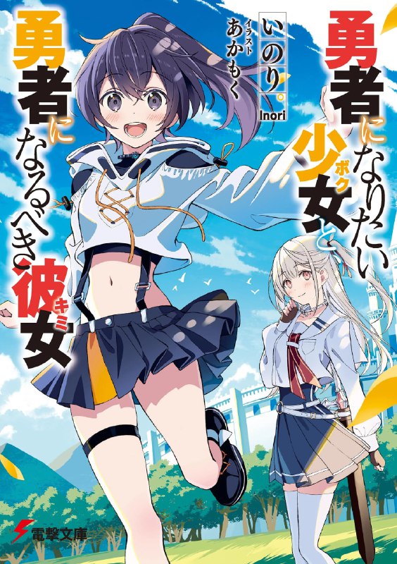 [完结]想要成为勇者的少女，与理应成为勇者的她[いのり