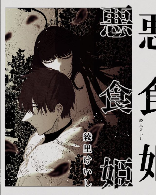 [完结]恶食姬[绫里惠史][EPUB+TXT]内容简介：吹鸣镇