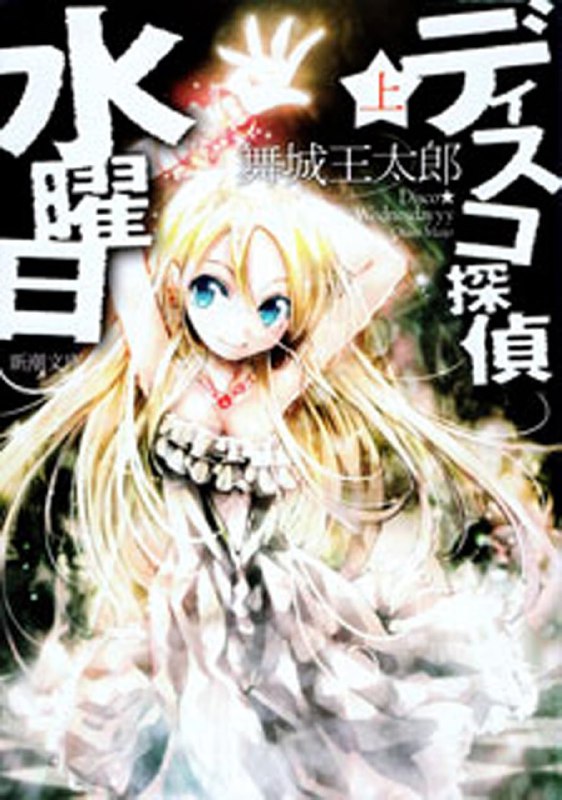 [完结]迪斯科侦探星期三[舞城王太郎][EPUB+TXT]内容简介：六岁的小稍有时候身体会突然变大，成为十几岁的少女稍，领养这个孩子的迪斯科·星期三是个专门搜寻失踪儿童的侦探