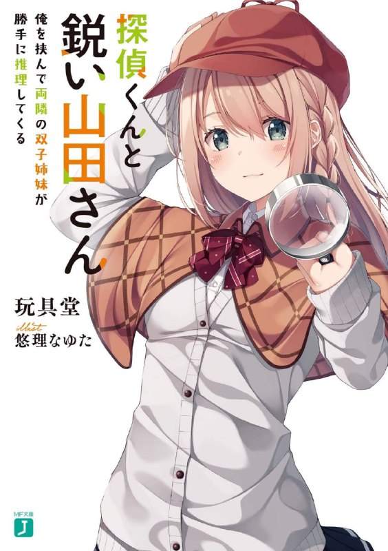 [完结]侦探少年与敏锐的山田同学[玩具堂][EPUB+TXT]内容简介：与脑袋敏锐的山田同学一起全力思考的《正统派》校园推理恋爱喜剧！才刚入学，我就失败了