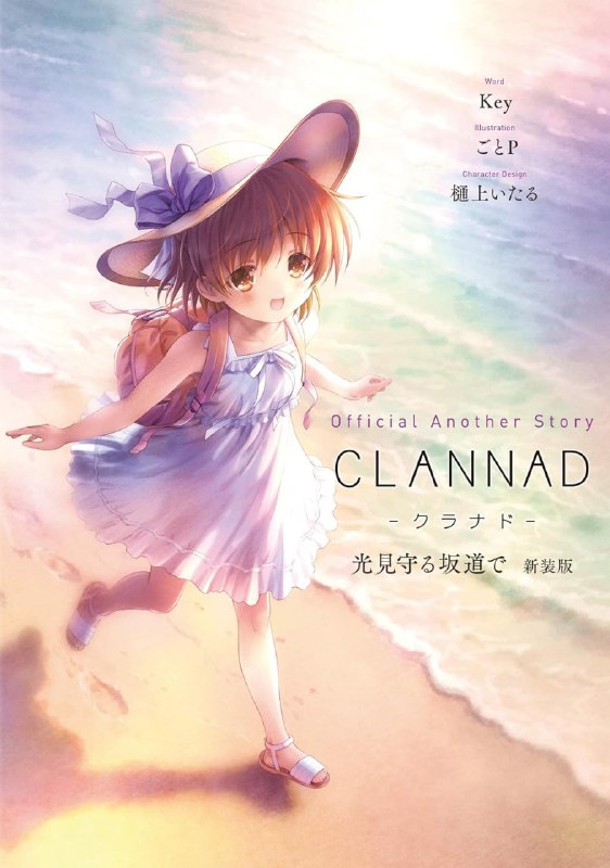 [完结]CLANNAD官方外传小说[麻枝准][EPUB+TXT]内容简介：关于我们的渚的一次细微的，命中注定的某次事件的故事一年后