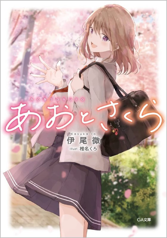 [完结]苍与咲良[伊尾微][EPUB+TXT]内容简介：与班级不合群的高中生，藤枝苍