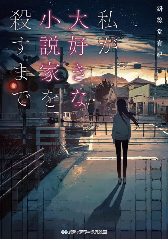 [完结]直到杀了我最心爱的小说家为止[斜线堂有纪][EPUB+TXT]内容简介：一封与众不同的遗书，揭露突然失踪的人气小说家遥川悠真的背后，有一名从不曾对他人透露的少女存在