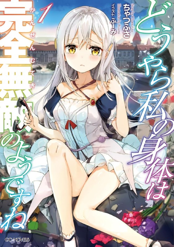 [连载中]看来我的身体天下无敌呢[ちゃつふさ][EPUB+TXT]更新至第六卷内容简介：「大小姐又混乱到做出滑稽的事情了……」年幼夭折的病弱少女许下的愿望是──想要不会输给任何事物的身体