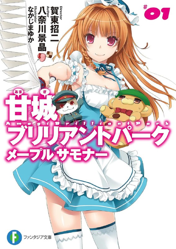 [完结]甘城辉煌乐园救世主红枫召唤者[八奈川景晶][EPUB+TXT]内容简介：「甘城辉煌游乐园」是一群货真价实从魔法国度红枫乐园而来的妖精们工作的场所，职员们为了挽救摇摇欲坠的游乐园，日夜不停地打拼奋斗，然而——「不能按那个按钮啊，上校！！」、「让你们瞧瞧核弹的为力喵！」没想到一间坐落于甘辉偏僻一角的纪念品店，竟成为魔法共产主义国家「泡联」打到假想敌对国（红枫乐园）的前线基地！！泡联的纨裤子弟上校喵森、低阶军人红衣遥乃，以及只是来打工的宗方东司，他们的目的竟然是打到松松饼，好让喵森成为人气No.1的吉祥物！？在被强压如此艰难任务的情形下，搞破坏（新女主）们的故事即将展开！？检索词：甘城辉煌乐园救世主 红枫召唤者、甘城ブリリアントパーク メープルサモナー下载链接#富士见文库 #欢乐向 #青春 #后宫