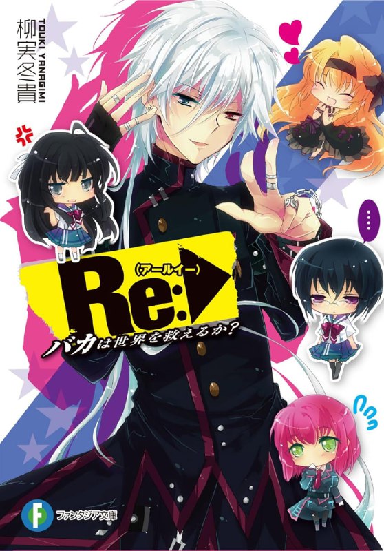 [完结]Re：笨蛋能拯救世界吗？[柳实冬贵][EPUB+TXT]内容简介：「你啊——快点救我！」冲进光一怀里的美少女忽然就这样命令他