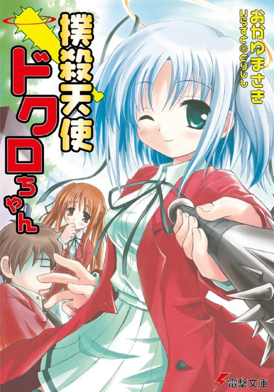 [完结]扑杀天使朵库萝[おかゆまさき][EPUB+TXT]内容简介：随著一阵谜样的声响，草壁樱（国中二年级）的家里突然冒出一个天使