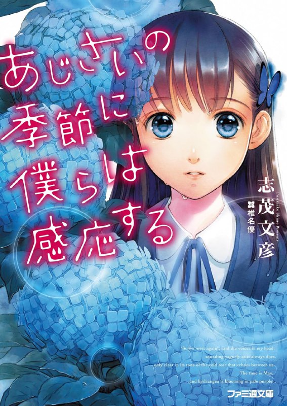 [完结]在紫阳花开的季节我们彼此感应[志茂文彦][EPUB+TXT]内容简介：「——找到了