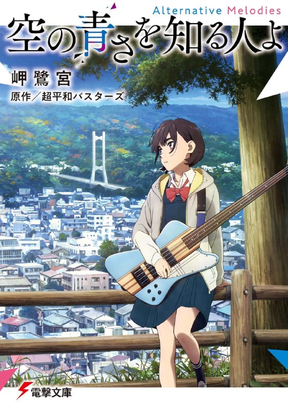 [完结]知道天空有多蓝的人啊 Alternative Melodies[岬鹭宫][TXT]内容简介：慎之是一名居住在山中城市的高中生