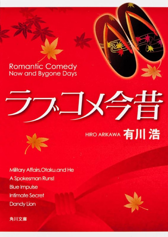 [完结]今昔恋爱物语[有川浩][EPUB+TXT]内容简介：最强闪光黏腻甜爱大举入侵！横冲直撞型公关自卫官要求魔鬼长官公开的情报居然是「和太太相识的经过」