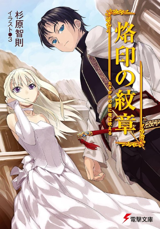 [完结]烙印纹章[杉原智则][EPUB+TXT]内容简介：这是一个曾被拥有高度智慧的龙所支配，利用魔素支撑着文明的世界
