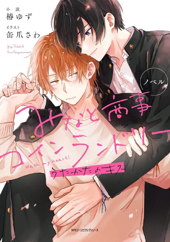 [完结]欢迎光临自助洗衣店[椿ゆず][EPUB+TXT]内容简介：★原著漫画&改编日剧大受好评的暖心系BL，推出番外小说！★由漫画版原作椿ゆず撰写，糖分满点的甜蜜故事♡「如果凑先生是高中生，你会跟我交往吗？」凑和慎一同参加商店街的芋煮会