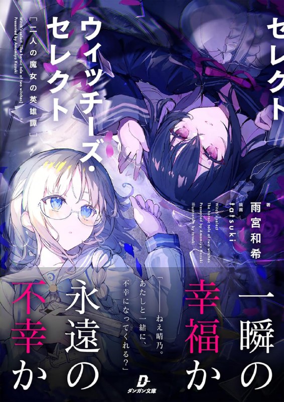 [完结]魔女们的选择·两位魔女的英雄史诗[雨宫和希][EPUB+TXT]内容简介：——魔女