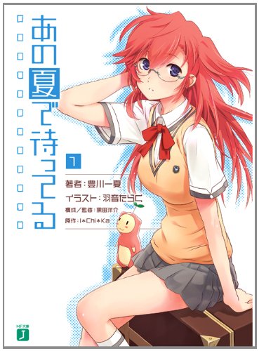[完结]在那个夏天等待[丰川一夏][EPUB+TXT]内容简介：暑假即将来临，就读高中一年级的雾岛海人，正与同学们计划拍电影