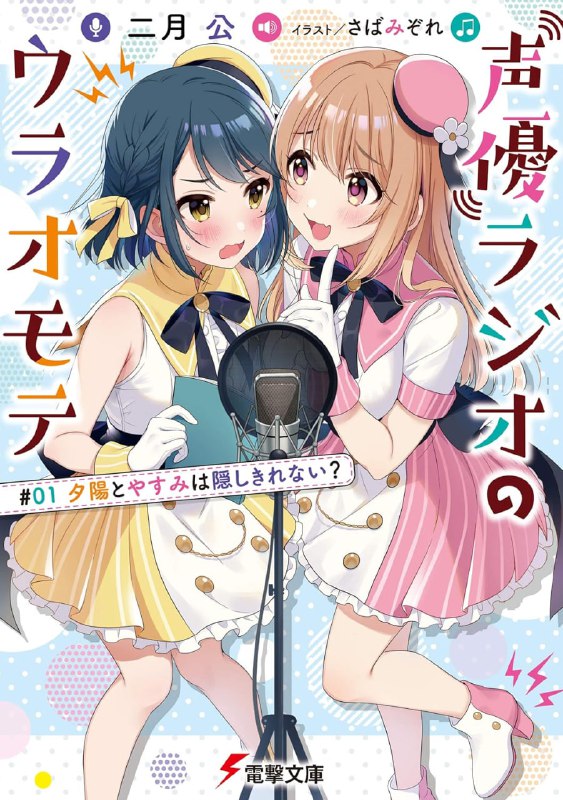 [连载中]配音员广播的幕前幕后[二月公][EPUB+TXT]更新至第10卷+短篇内容简介：★第26届电击小说大赏「大赏」得奖作★阴沉低调妹与辣妹在放学后，摇身一变成为超清纯派的偶像声优！？★高潮迭起的青春声优娱乐小说，NOW ON AIR！「夕阳与～」「夜澄的！预备——」「「高中生广播～！」」碰巧就读同一间高中的好姊妹声优搭档——夕暮夕阳与歌种夜澄将教室里的氛围原封不动地呈现给听众的温馨广播节目开播！「唉～为何得跟你这种阴沉女一起工作